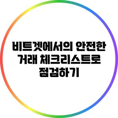 비트겟에서의 안전한 거래: 체크리스트로 점검하기