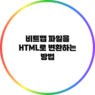 비트맵 파일을 HTML로 변환하는 방법