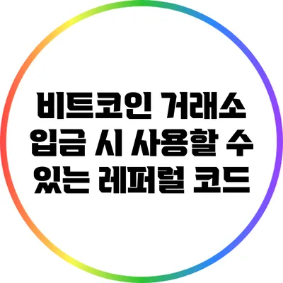 비트코인 거래소 입금 시 사용할 수 있는 레퍼럴 코드