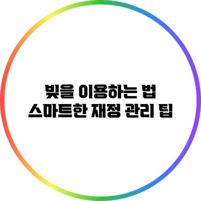 빚을 이용하는 법: 스마트한 재정 관리 팁