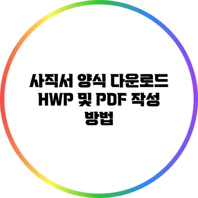 사직서 양식 다운로드: HWP 및 PDF 작성 방법