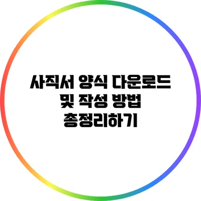 사직서 양식 다운로드 및 작성 방법 총정리하기