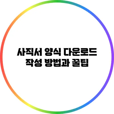 사직서 양식 다운로드: 작성 방법과 꿀팁