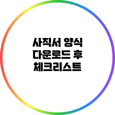사직서 양식 다운로드 후 체크리스트