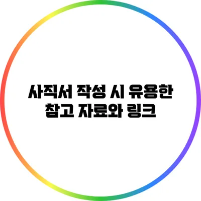 사직서 작성 시 유용한 참고 자료와 링크