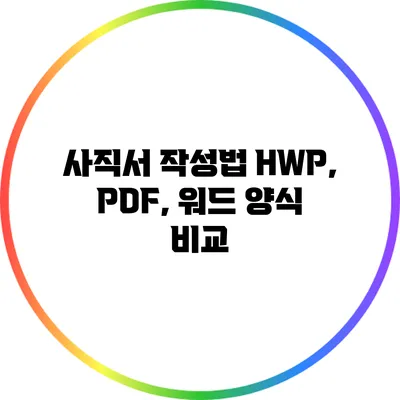 사직서 작성법: HWP, PDF, 워드 양식 비교