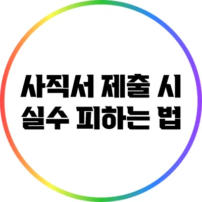 사직서 제출 시 실수 피하는 법