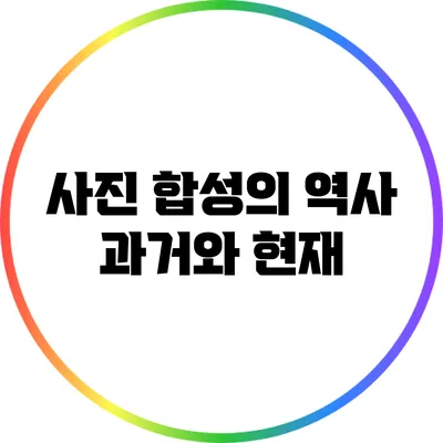 사진 합성의 역사: 과거와 현재