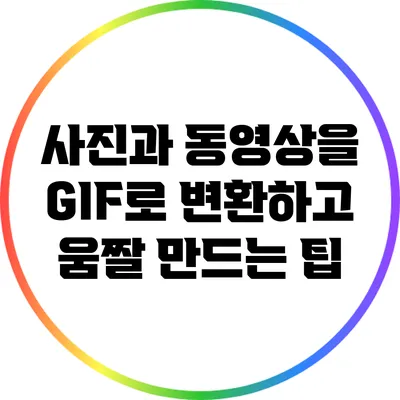 사진과 동영상을 GIF로 변환하고 움짤 만드는 팁