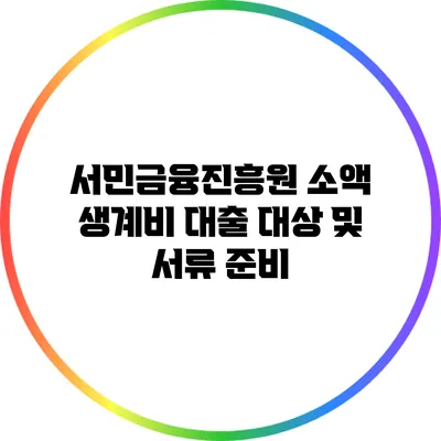 서민금융진흥원 소액 생계비 대출 대상 및 서류 준비