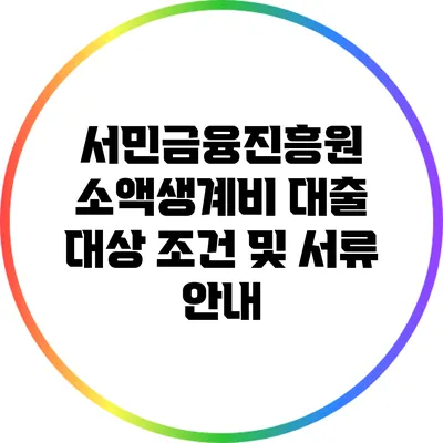 서민금융진흥원 소액생계비 대출 대상 조건 및 서류 안내