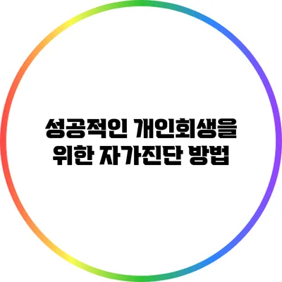 성공적인 개인회생을 위한 자가진단 방법