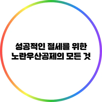 성공적인 절세를 위한 노란우산공제의 모든 것