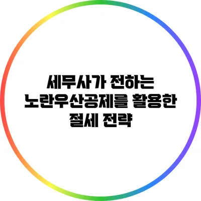 세무사가 전하는 노란우산공제를 활용한 절세 전략