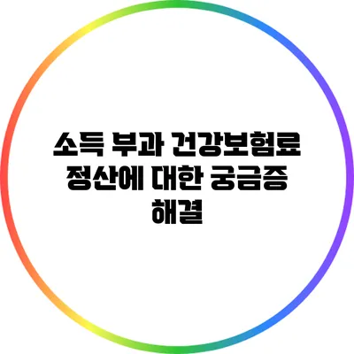 소득 부과 건강보험료 정산에 대한 궁금증 해결