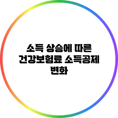 소득 상승에 따른 건강보험료 소득공제 변화