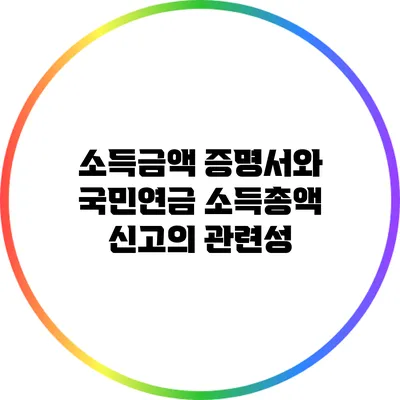 소득금액 증명서와 국민연금 소득총액 신고의 관련성