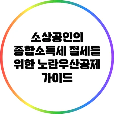 소상공인의 종합소득세 절세를 위한 노란우산공제 가이드