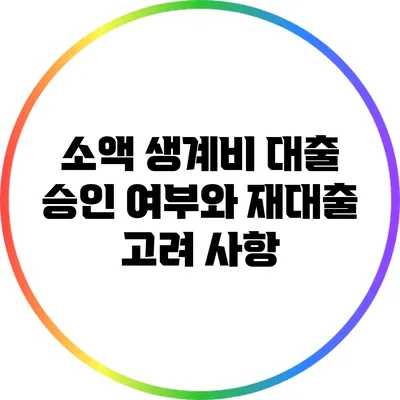 소액 생계비 대출 승인 여부와 재대출 고려 사항