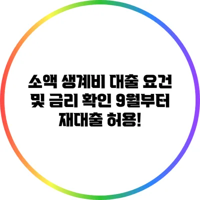 소액 생계비 대출 요건 및 금리 확인: 9월부터 재대출 허용!