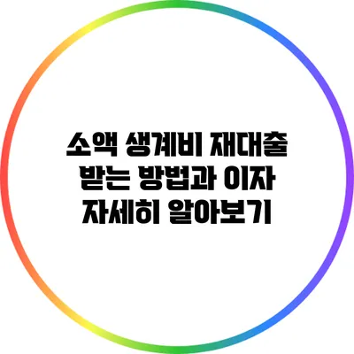 소액 생계비 재대출 받는 방법과 이자 자세히 알아보기