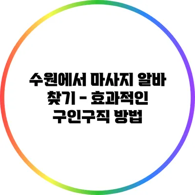 수원에서 마사지 알바 찾기 - 효과적인 구인구직 방법