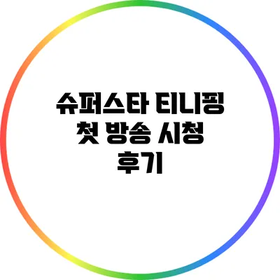슈퍼스타 티니핑 첫 방송 시청 후기