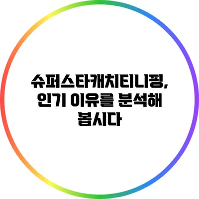 슈퍼스타캐치티니핑, 인기 이유를 분석해 봅시다
