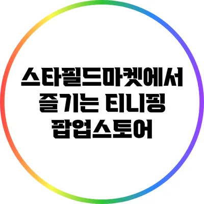 스타필드마켓에서 즐기는 티니핑 팝업스토어