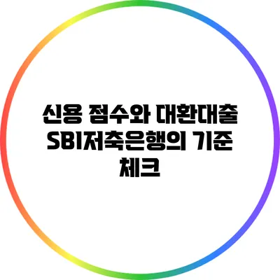 신용 점수와 대환대출: SBI저축은행의 기준 체크
