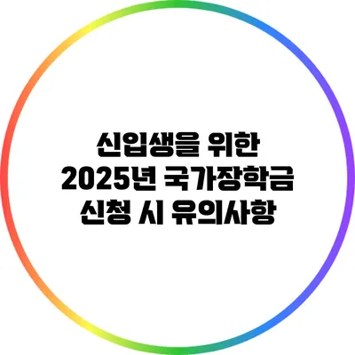 신입생을 위한 2025년 국가장학금 신청 시 유의사항