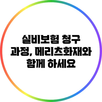 실비보험 청구 과정, 메리츠화재와 함께 하세요