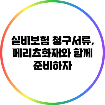 실비보험 청구서류, 메리츠화재와 함께 준비하자