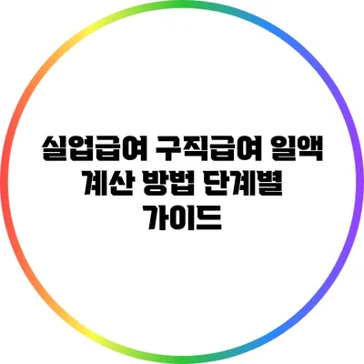 실업급여 구직급여 일액 계산 방법: 단계별 가이드