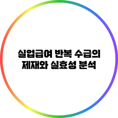 실업급여 반복 수급의 제재와 실효성 분석