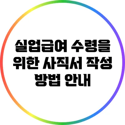 실업급여 수령을 위한 사직서 작성 방법 안내