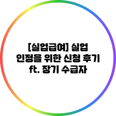[실업급여] 실업 인정을 위한 신청 후기 ft. 장기 수급자