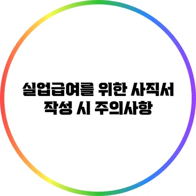 실업급여를 위한 사직서 작성 시 주의사항