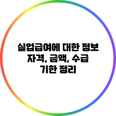 실업급여에 대한 정보: 자격, 금액, 수급 기한 정리