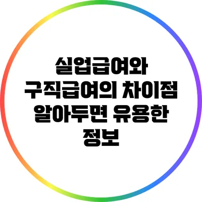 실업급여와 구직급여의 차이점: 알아두면 유용한 정보