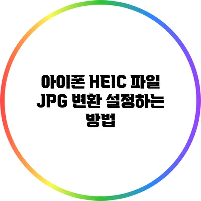 아이폰 HEIC 파일 JPG 변환 설정하는 방법