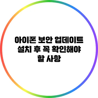 아이폰 보안 업데이트 설치 후 꼭 확인해야 할 사항