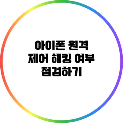 아이폰 원격 제어: 해킹 여부 점검하기