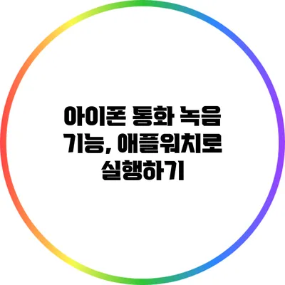 아이폰 통화 녹음 기능, 애플워치로 실행하기