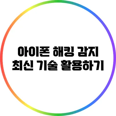 아이폰 해킹 감지: 최신 기술 활용하기