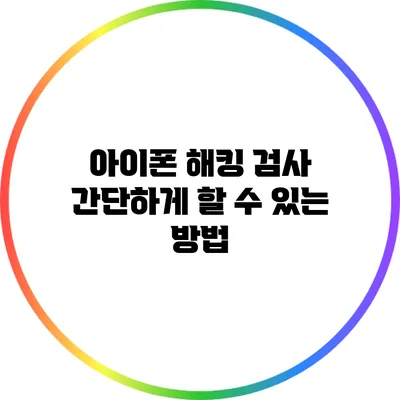 아이폰 해킹 검사: 간단하게 할 수 있는 방법