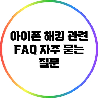 아이폰 해킹 관련 FAQ: 자주 묻는 질문