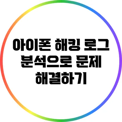 아이폰 해킹: 로그 분석으로 문제 해결하기