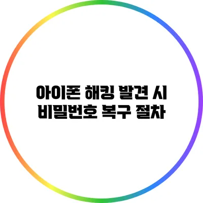 아이폰 해킹 발견 시 비밀번호 복구 절차
