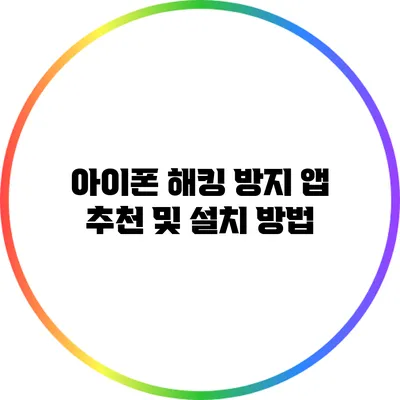 아이폰 해킹 방지 앱 추천 및 설치 방법